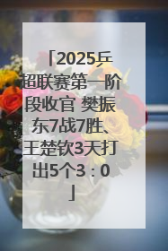 2025乒超联赛第一阶段收官 樊振东7战7胜、王楚钦3天打出5个3∶0