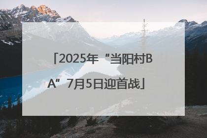 2025年“当阳村BA”7月5日迎首战