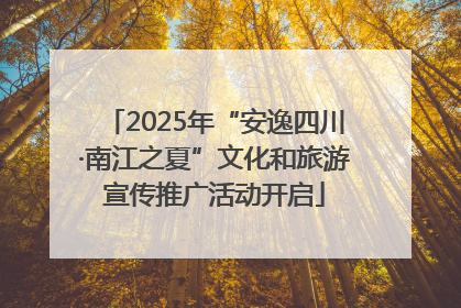 2025年“安逸四川·南江之夏”文化和旅游宣传推广活动开启