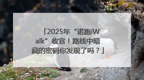 2025年“诺跑iWalk”收官！路线中暗藏的密码你发现了吗？