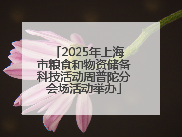 2025年上海市粮食和物资储备科技活动周普陀分会场活动举办