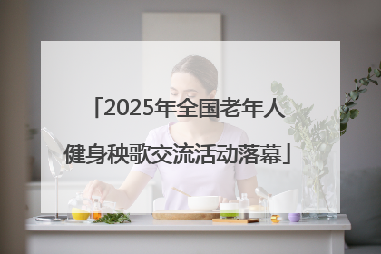 2025年全国老年人健身秧歌交流活动落幕