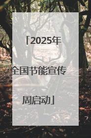 2025年全国节能宣传周启动