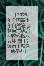 2025年全国青少年自然笔记征集活动启动仪式暨六五环境日宁波市主场活动举办