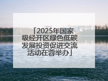 2025年国家级经开区绿色低碳发展投资促进交流活动在蓉举办