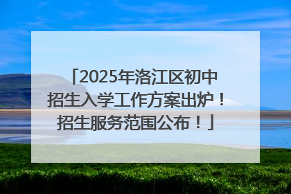 2025年洛江区初中招生入学工作方案出炉！招生服务范围公布！