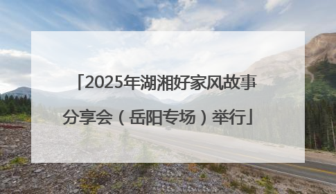 2025年湖湘好家风故事分享会（岳阳专场）举行