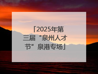 2025年第三届“泉州人才节”泉港专场