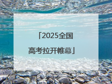 2025全国高考拉开帷幕