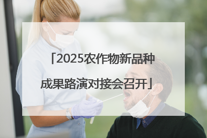 2025农作物新品种成果路演对接会召开