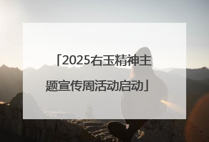 2025右玉精神主题宣传周活动启动