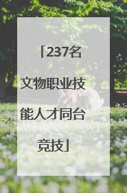 237名文物职业技能人才同台竞技