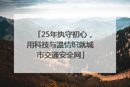 25年执守初心，用科技与温情织就城市交通安全网