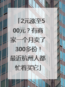 2元涨至500元？有商家一个月卖了300多份！最近杭州人都忙着买它