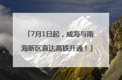 7月1日起，威海与南海新区直达高铁开通！