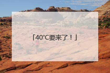 40℃要来了！