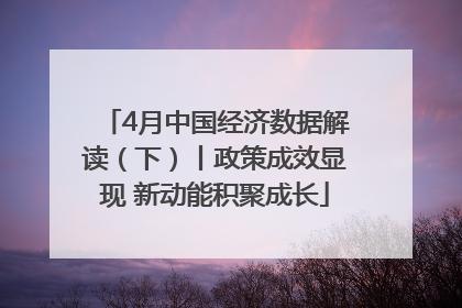 4月中国经济数据解读（下）丨政策成效显现 新动能积聚成长