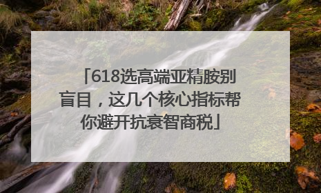 618选高端亚精胺别盲目，这几个核心指标帮你避开抗衰智商税