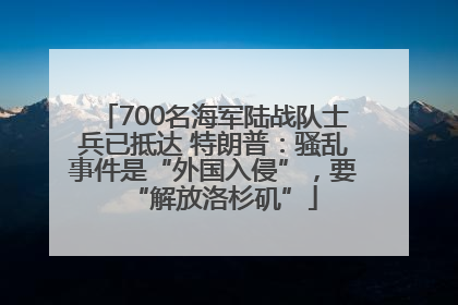 700名海军陆战队士兵已抵达 特朗普：骚乱事件是“外国入侵”，要“解放洛杉矶”