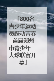 800名青少年运动员跃动青春 首届郑州市青少年三大球联赛开幕