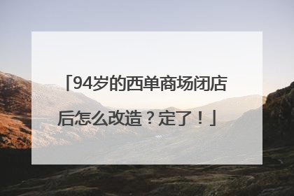 94岁的西单商场闭店后怎么改造？定了！