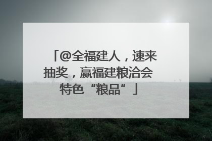 @全福建人，速来抽奖，赢福建粮洽会特色“粮品”