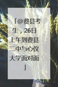 @费县考生，26日上午到费县二中与心仪大学面对面