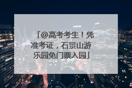 @高考考生！凭准考证，石景山游乐园免门票入园