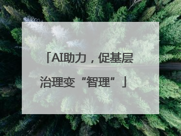 AI助力，促基层治理变“智理”