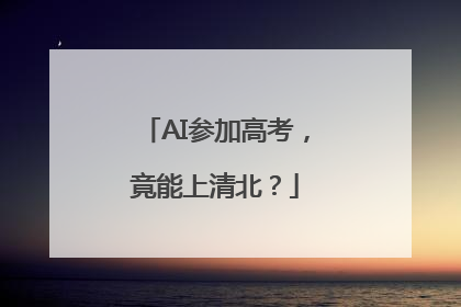 AI参加高考，竟能上清北？