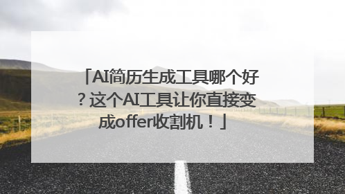 AI简历生成工具哪个好？这个AI工具让你直接变成offer收割机！