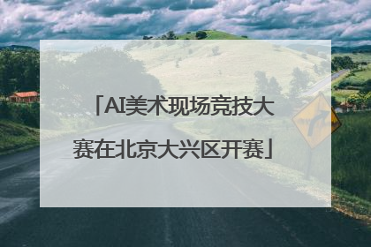 AI美术现场竞技大赛在北京大兴区开赛