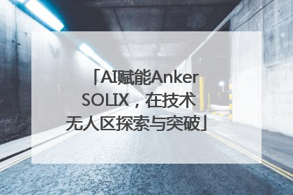 AI赋能Anker SOLIX，在技术无人区探索与突破