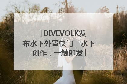 DIVEVOLK发布水下外置快门｜水下创作，一触即发