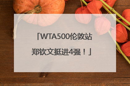 WTA500伦敦站 郑钦文挺进4强！