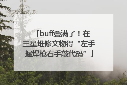 buff叠满了！在三星堆修文物得“左手握焊枪右手敲代码”