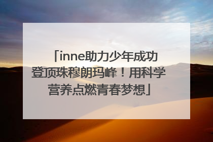 inne助力少年成功登顶珠穆朗玛峰！用科学营养点燃青春梦想